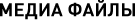 Медиа файлы